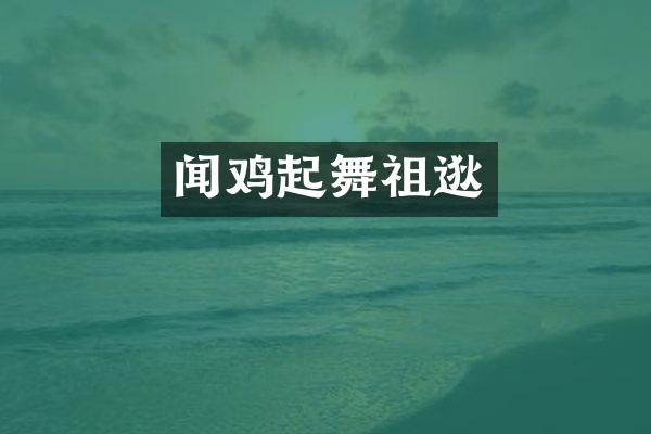 闻鸡起舞祖逖