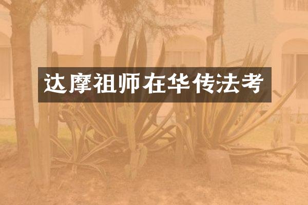 达摩祖师在华传法考