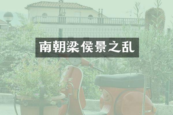 南朝梁侯景之乱
