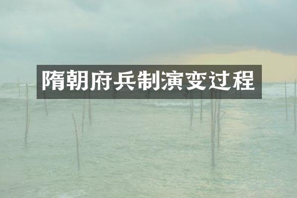 隋朝府兵制演变过程