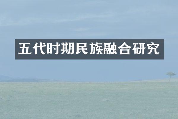 五代时期民族融合研究