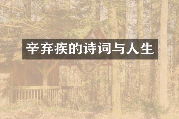 辛弃疾的诗词与人生