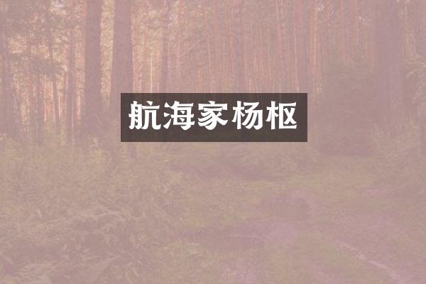航海家杨枢