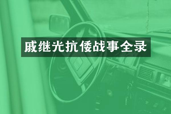 戚继光抗倭战事全录