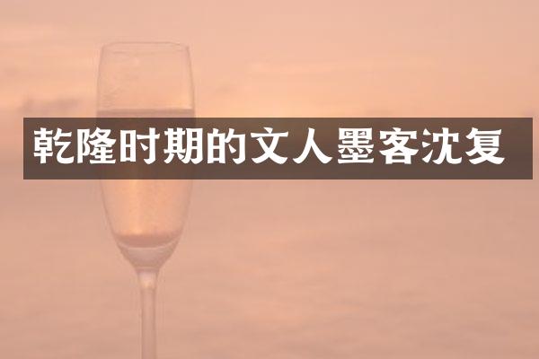 乾隆时期的文人墨客沈复