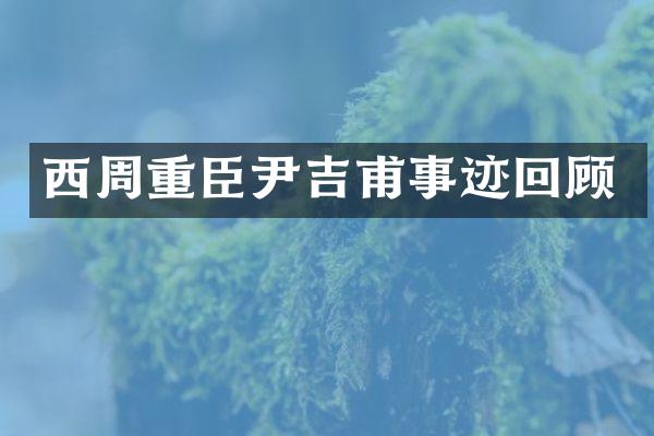 西周重臣尹吉甫事迹回顾