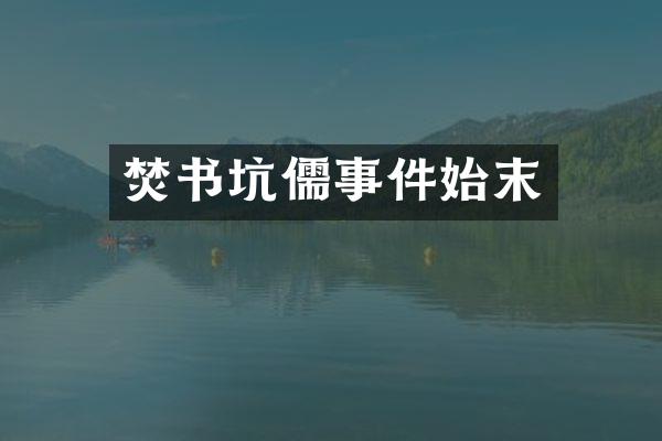 焚书坑儒事件始末