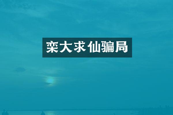 栾大求仙骗局