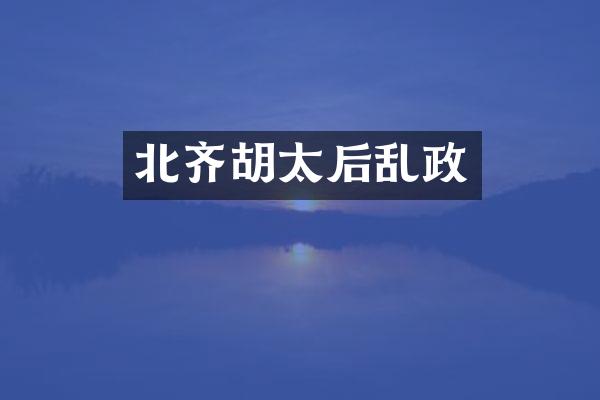 北齐胡太后乱政