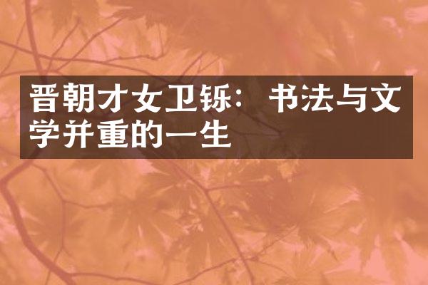 晋朝才女卫铄：书法与文学并重的一生