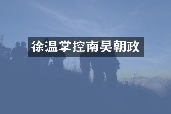 徐温掌控南吴朝政
