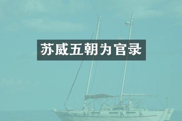 苏威五朝为官录