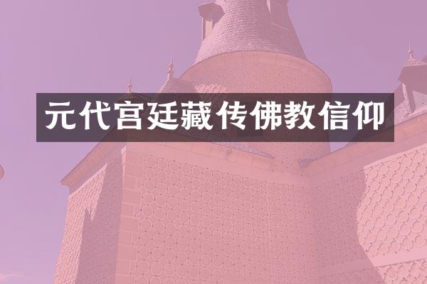 元代宫廷藏传佛教信仰