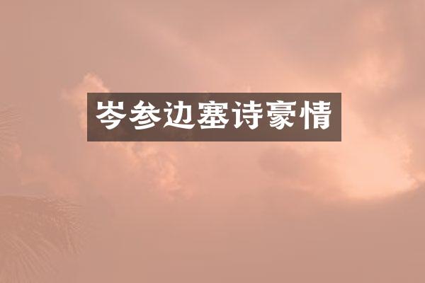 岑参豪情