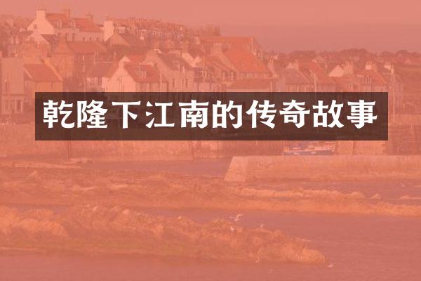乾隆下江南的传奇故事