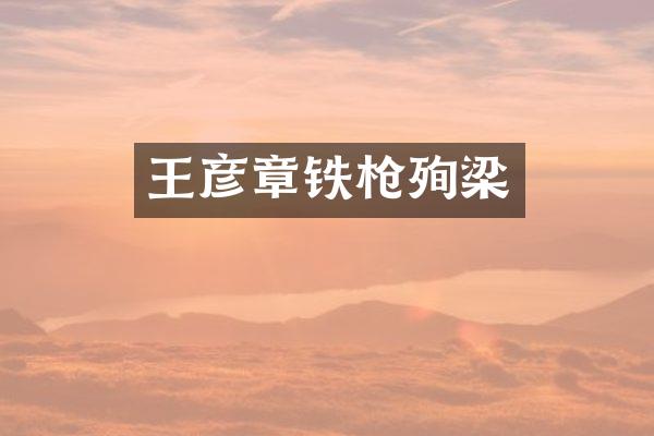 王彦章铁殉梁