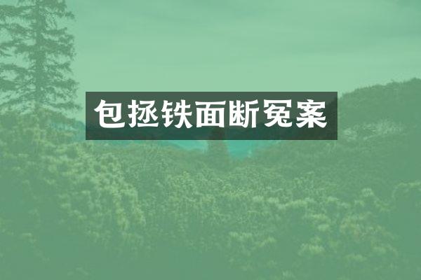 包拯铁面断冤案