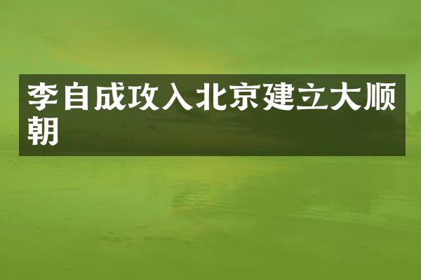 李自成攻入北京建立大顺朝