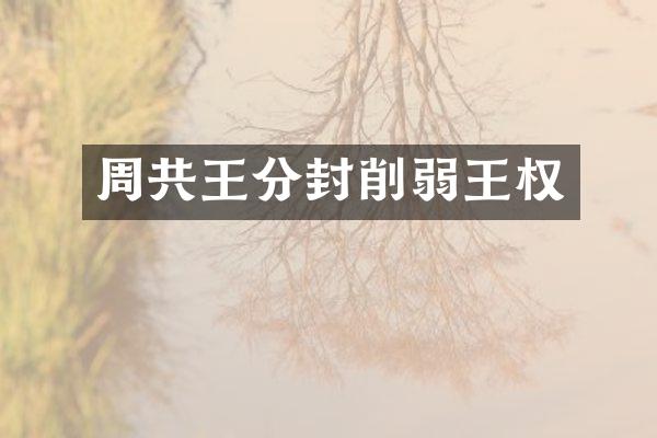 周共王分封削弱王权