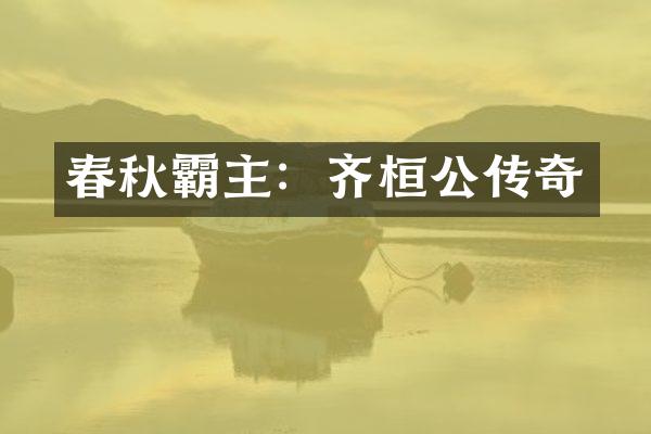 春秋霸主：齐桓公传奇