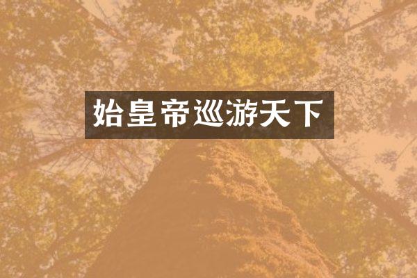 始皇帝巡游天下
