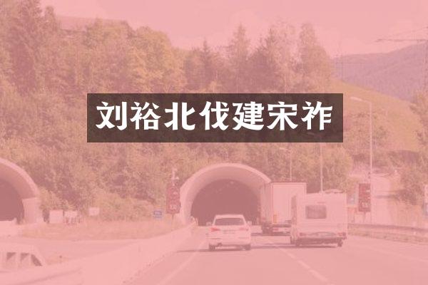 刘裕北伐建宋祚