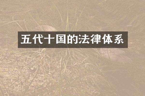 五代十国的法律体系