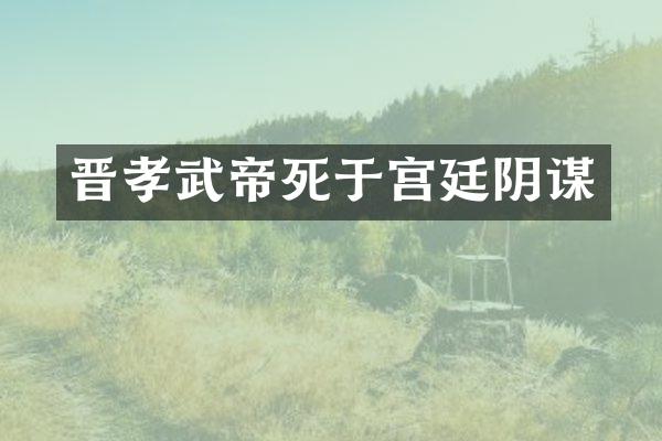 晋孝武帝死于宫廷阴谋