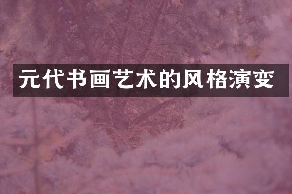 元代书画艺术的风格演变