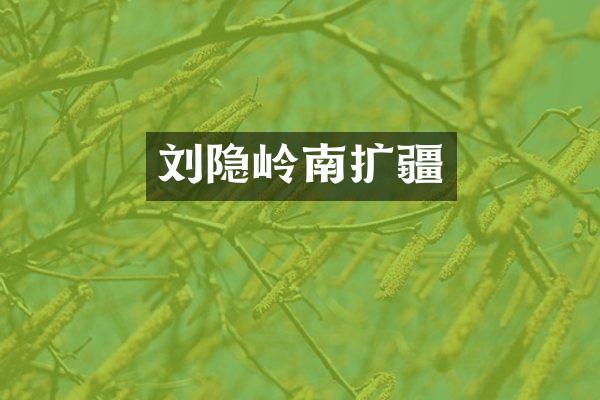 刘隐岭南扩疆