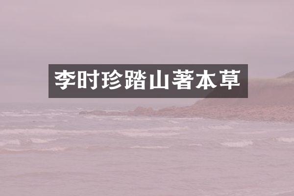 李时珍踏山著本草
