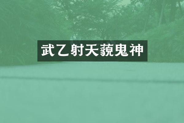 武乙射天藐鬼神
