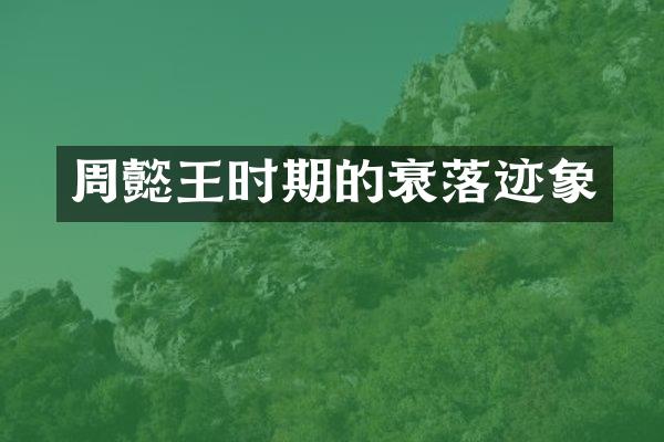 周懿王时期的衰落迹象