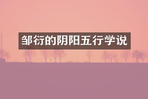 邹衍的阴阳五行学说