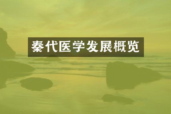 秦代医学发展概览