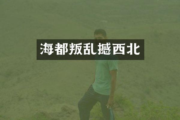 海都叛乱撼西北