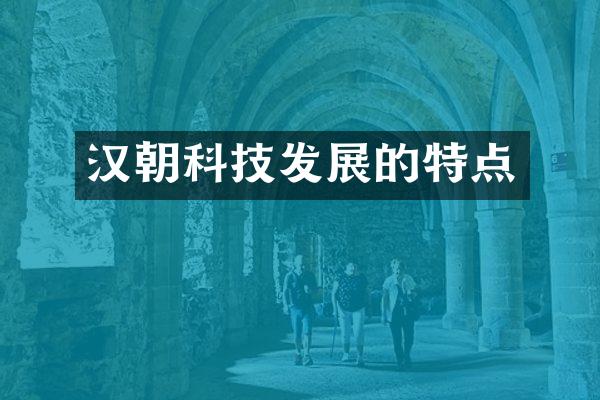 汉朝科技发展的特点