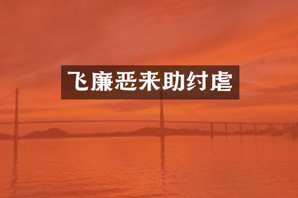 飞廉恶来助纣虐
