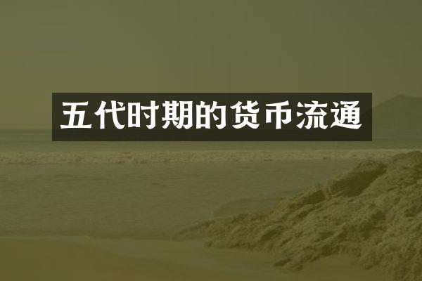 五代时期的货币流通