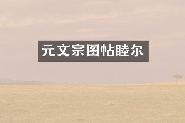 元文宗图帖睦尔