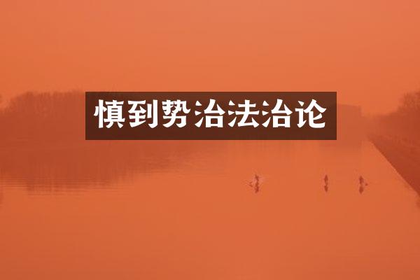慎到势治法治论