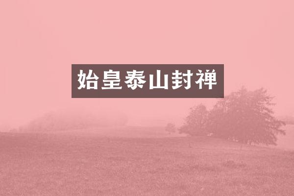 始皇泰山封禅