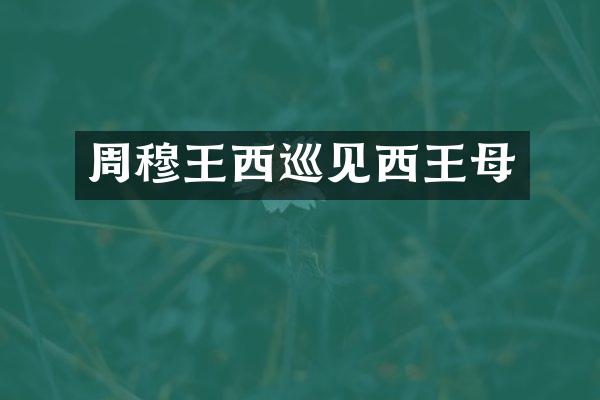 周穆王西巡见西王母