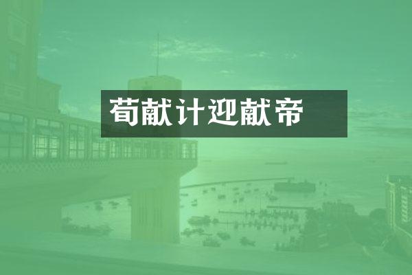 荀彧献计迎献帝