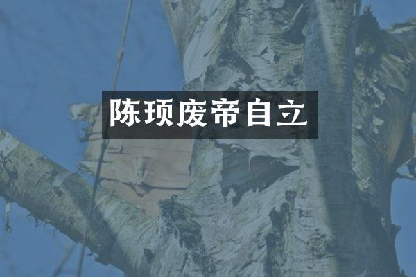 陈顼废帝自立