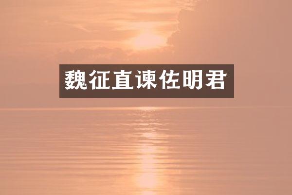 魏征直谏佐明君