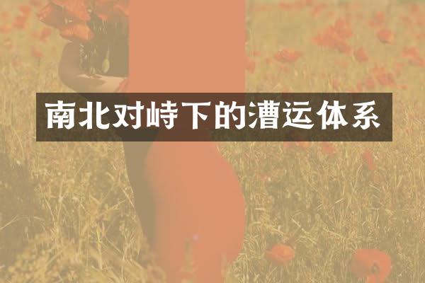 南北对峙下的漕运体系