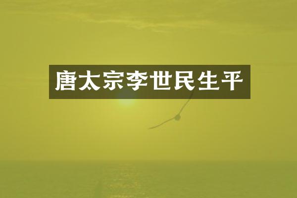 唐太宗李世民生平