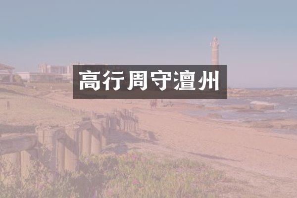 高行周守澶州