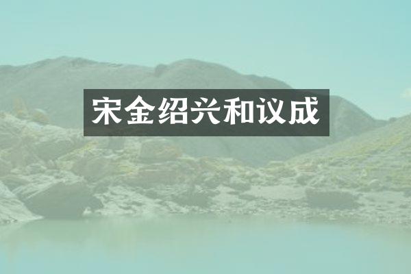 宋金绍兴和议成